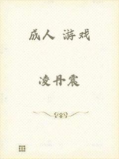 成人 游戏